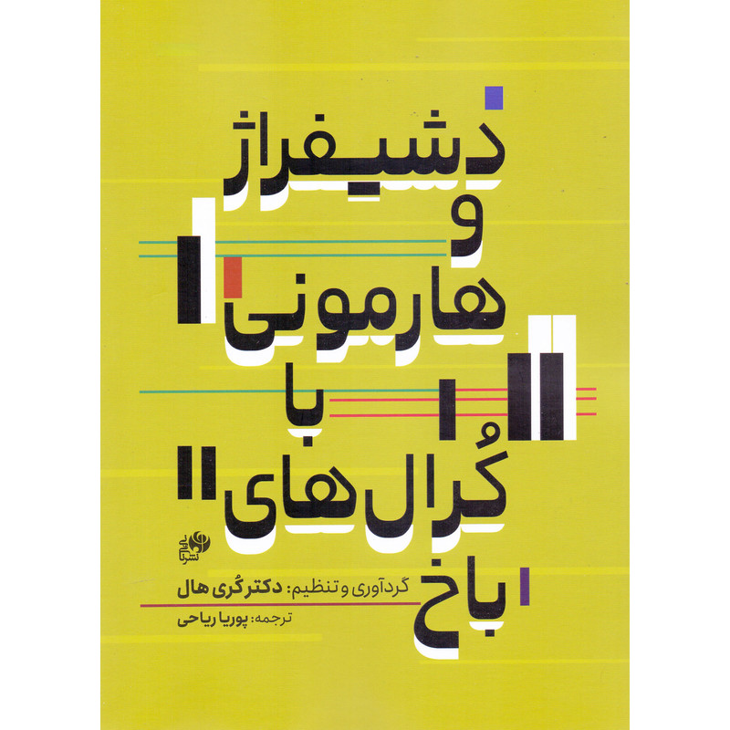 کتاب دشیفراژ و هارمونی با کرال های باخ اثر کری هال انتشارات نای و نی کتاب دشیفراژ و هارمونی با کرال های باخ اثر کری هال انتشارات نای و نی