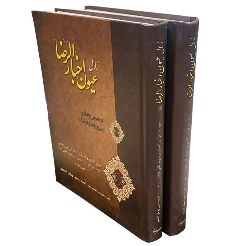 کتاب عیون اخبار الرضا اثر شیخ صدوق انتشارات اسلامی مجموعه 2 جلدی