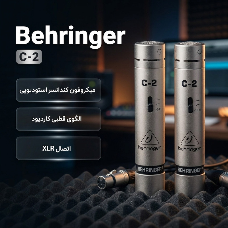 میکروفون کاندنسر استودیویی بهرینگر مدل C-2