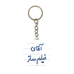 جاکلیدی خندالو مدل آقای فیلم ساز کد 7789