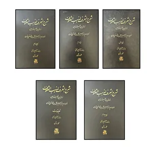 کتاب شرح التعرف لمذهب التصوف اثر جمعی از نویسندگان انتشارات اساطیر 5 جلدی 