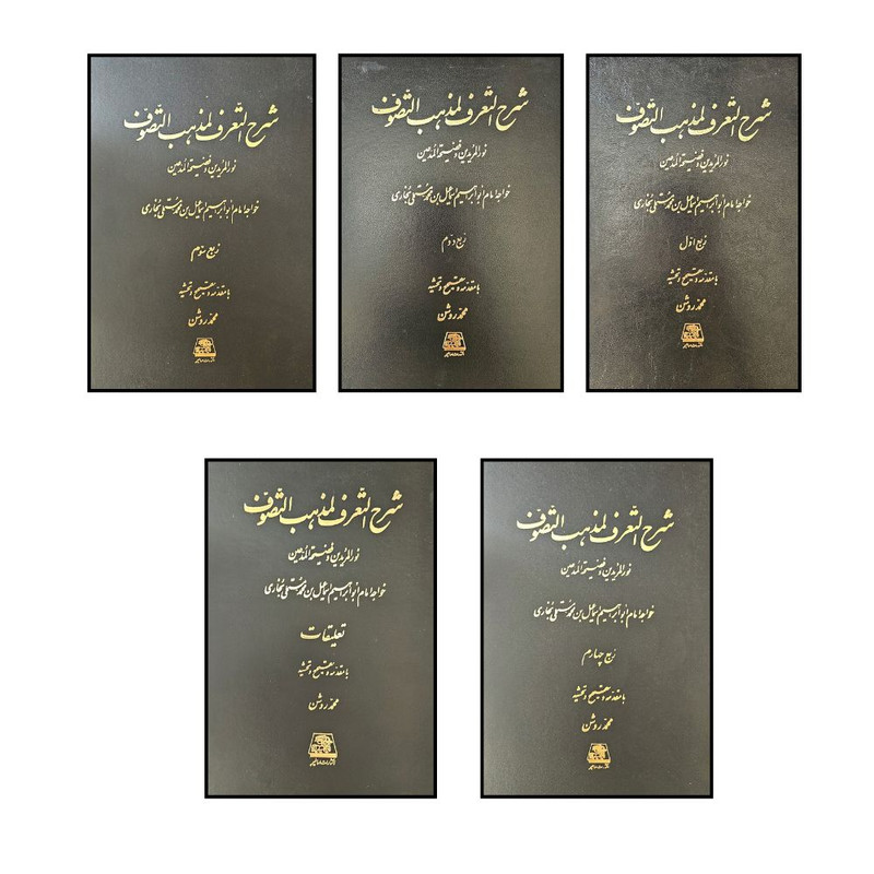 کتاب شرح التعرف لمذهب التصوف اثر جمعی از نویسندگان انتشارات اساطیر 5 جلدی 