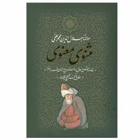 کتاب مثنوی معنوی انتشارات بدرقه جاویدان
