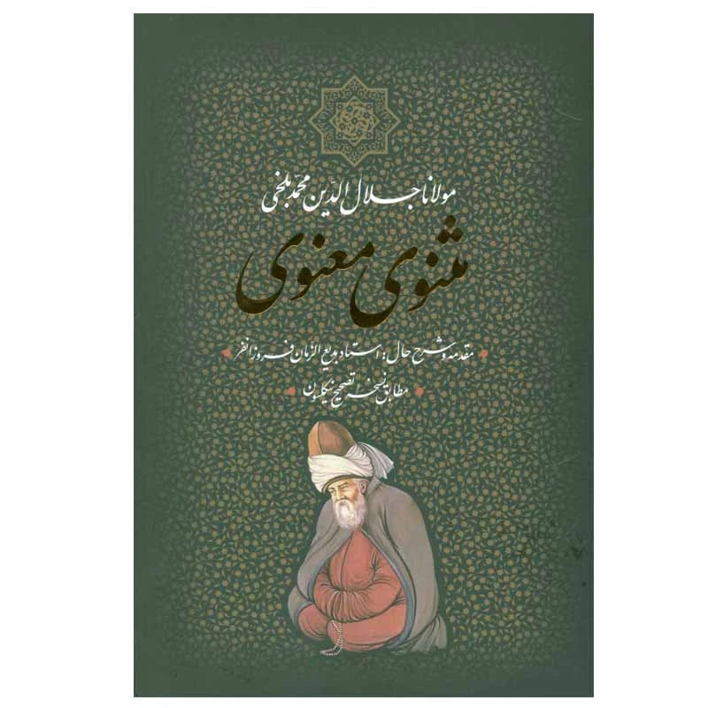 کتاب مثنوی معنوی انتشارات بدرقه جاویدان