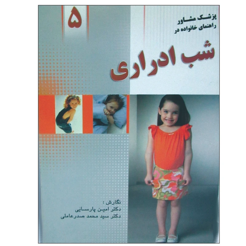 کتاب شب ادراری اثر دکتر امین پارسایی و دکتر سید محمد صدرعاملی انتشارات واژیران