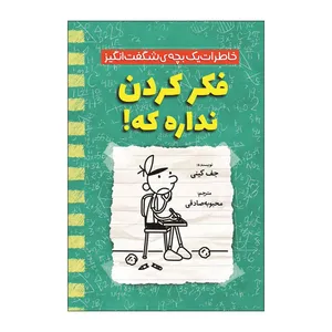 کتاب خاطرات یک بچه شگفت انگیز فکر کردن نداره اثر جف کینی ترجمه محبوبه صادقی نشر آذربیان