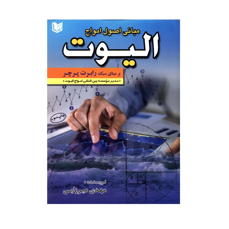  کتاب مبانی اصول امواج الیوت بر مبنای سبک رابرت پرچر اثر مهدی میرزایی انتشارات آراد کتاب