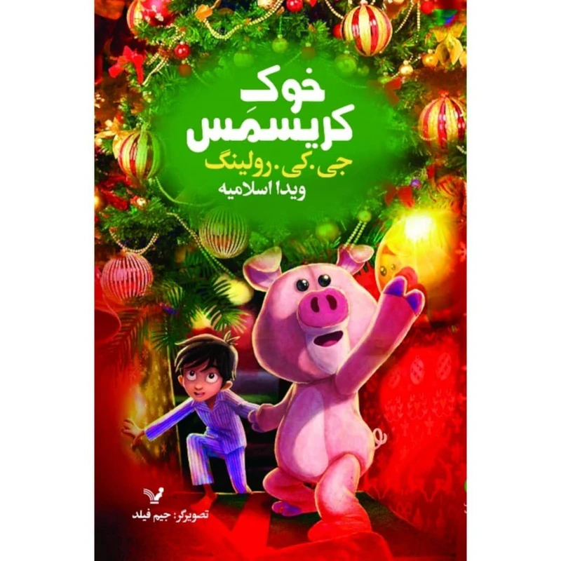 کتاب خوک کریسمس  اثر جی کی رولینگ نشر کتابسرای تندیس 