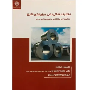 کتاب مکانیک شکل دهی ورق های فلزی مدل سازی ساختاری و شبیه سازی عددی اثر محمد حسین پور و افسون ملکیان نشر دانشگاه تربیت دبیر شهید رجائی