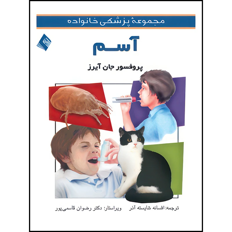 کتاب آسم اثر پروفسور جان آیرز ترجمه دکتر افسانه شایسته‌آذر انتشارات ارجمند