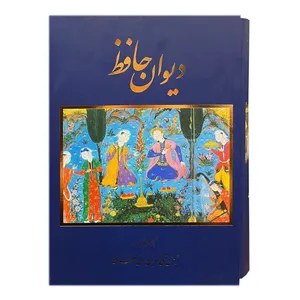 کتاب دیوان حافظ انتشارات خانه فرهنگ و هنر گویا