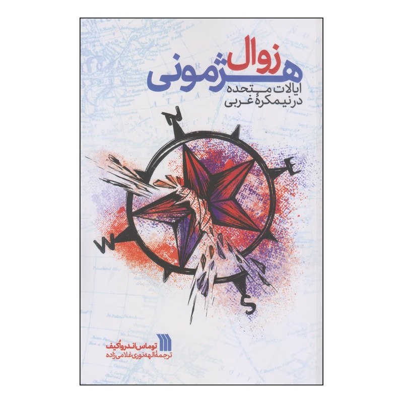 کتاب زوال هژمونی اثر توماس اندرواکیف انتشارات سروش