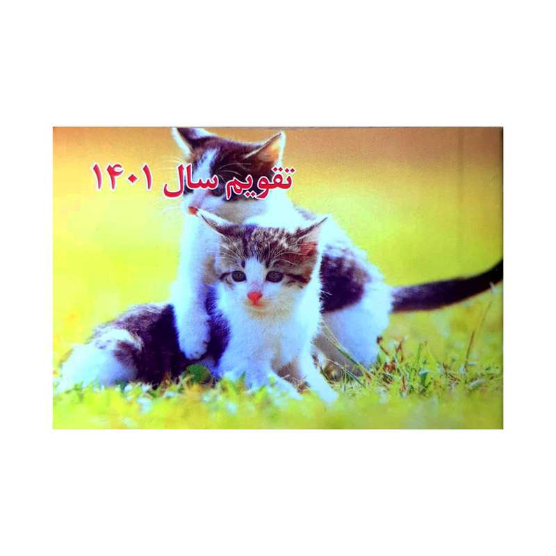 تقویم جیبی سال 1401 مدل بیاضی کد 213 طرح گربه