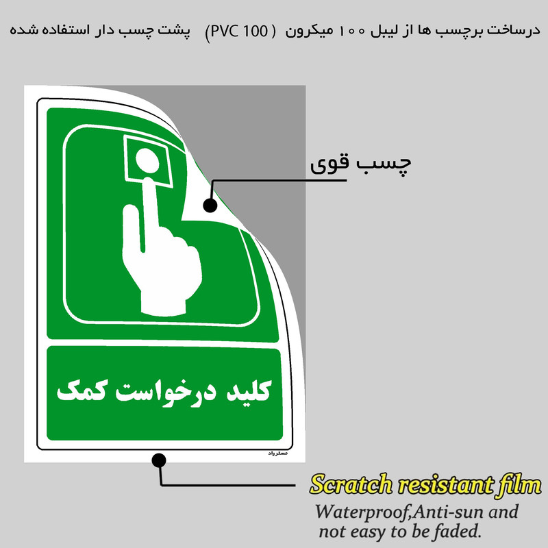 برچسب ایمنی مستر راد طرح کلید درخواست کمک مدل HSE-OSHA-106 برچسب ایمنی مستر راد طرح کلید درخواست کمک مدل HSE-OSHA-106
