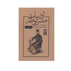 کتاب ادبیات مشروطه از ناسیونالیسم تا ممالک محروسه ایران اثر باقر صدری نیا انتشارات خاموش