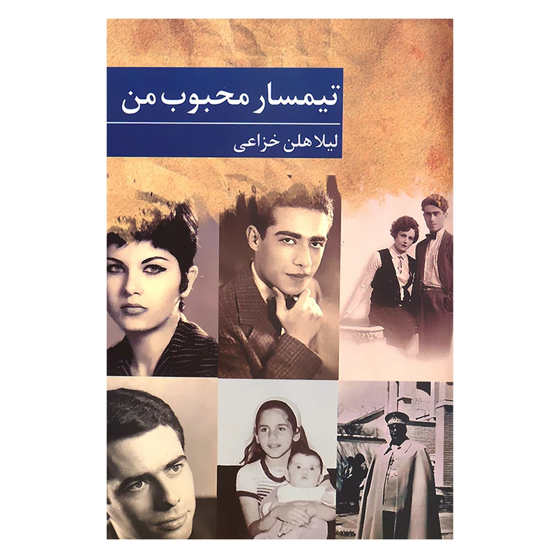 کتاب تیمسار محبوب من اثر لیلا هلن خزاعی انتشارات برکه خورشید