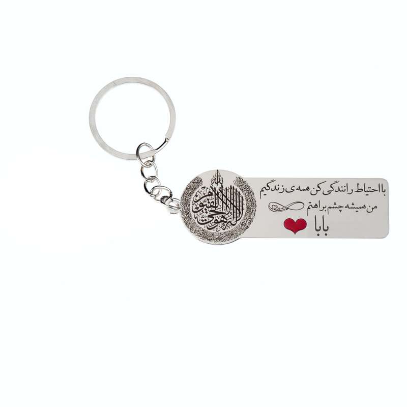 جاکلیدی گيلواره زراوشان مدل با احتیاط رانندگی کن اسم بابا کد K25 جاکلیدی گيلواره زراوشان مدل با احتیاط رانندگی کن اسم بابا کد K25