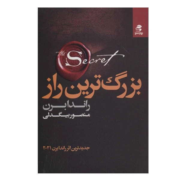 كتاب بزرگ ترين راز اثر راندا برن انتشارات بهار سبز