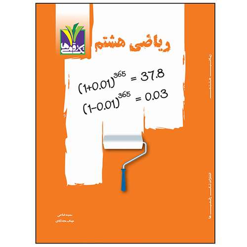 کتاب کمک آموزشی ریاضی پایه هشتم اثر سعیده فتاحی و مهتاب مجد آبادی
 انتشارات تک رقمی ها