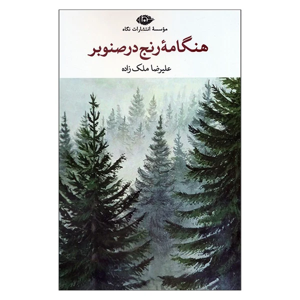 کتاب هنگامه رنج در صنوبر اثر عليرضا ملک زاده نشر نگاه