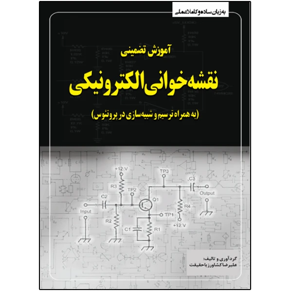 کتاب آموزش تضمینی نقشه‌خوانی الکترونیکی به همراه ترسیم در پروتئوس اثر علیرضا کشاورز باحقیقت انتشارات نبض دانش