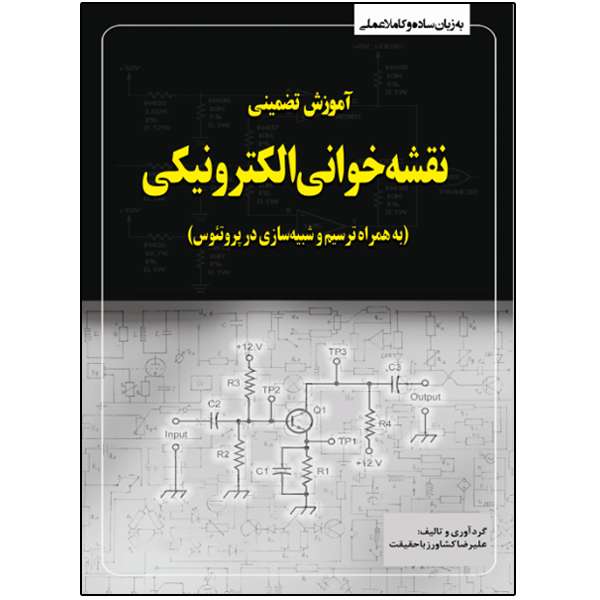 کتاب آموزش تضمینی نقشهخوانی الکترونیکی به همراه ترسیم در پروتئوس اثر علیرضا کشاورز باحقیقت انتشارات نبض دانش کتاب آموزش تضمینی نقشهخوانی الکترونیکی به همراه ترسیم در پروتئوس اثر علیرضا کشاورز باحقیقت انتشارات نبض دانش
