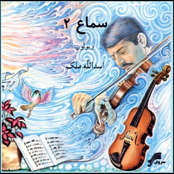 آلبوم موسیقی سماع 2 اثر اسداله ملک