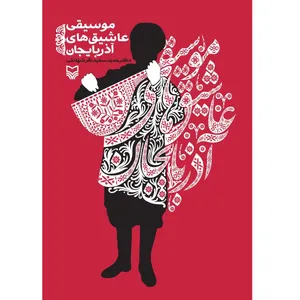 کتاب موسیقی عاشیق های آذربایجان اثر حمید سفیدگر شهانقی انتشارات سوره مهر