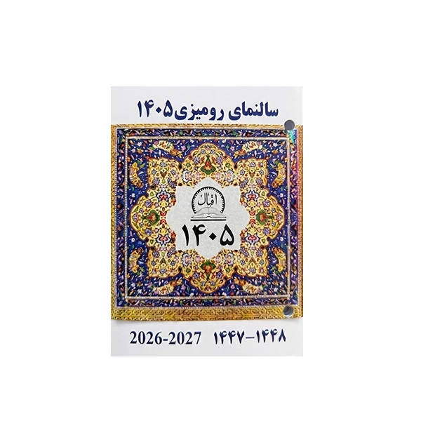 تقویم رومیزی سال 1405 مدل اقبال