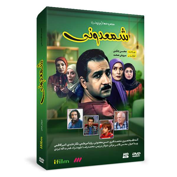 سریال شمعدونی اثر سروش صحت سریال شمعدونی اثر سروش صحت