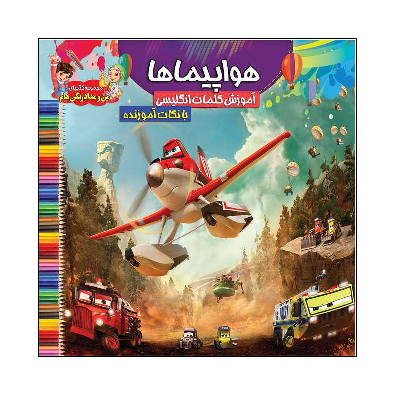 کتاب هواپیماها آموزش کلمات انگلیسی بانکات آموزنده اثر سیدعلیرضا سیدفاخر انتشارات آسمان علم