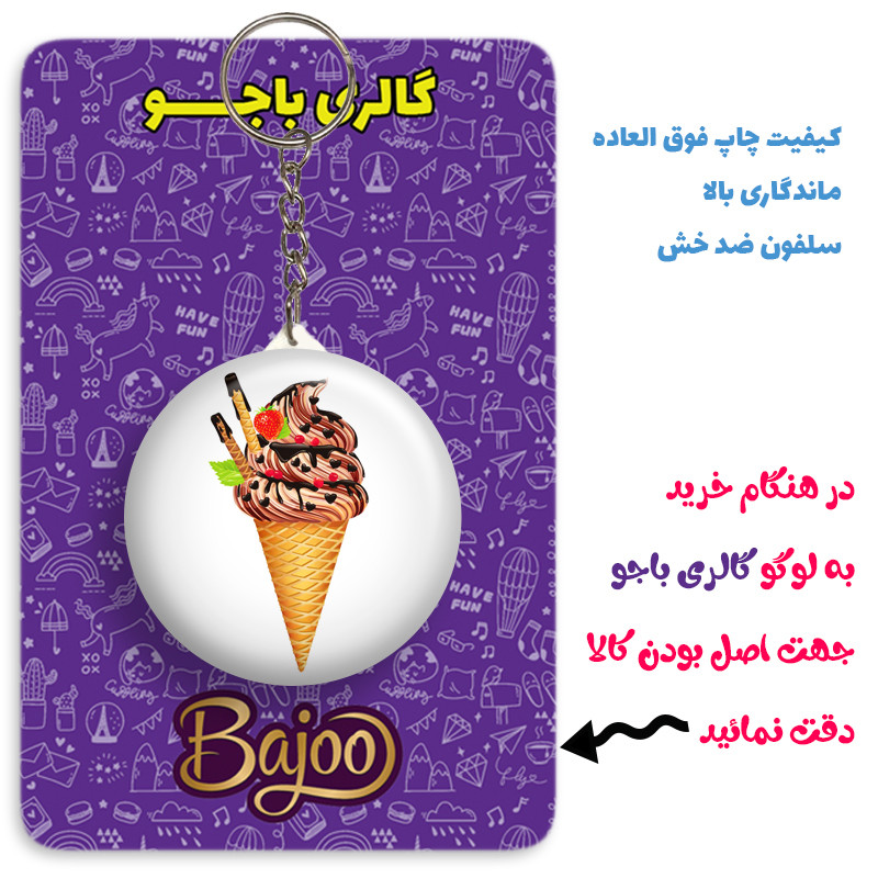 جاکلیدی گالری باجو طرح بستنی کد ice cream 3 جاکلیدی گالری باجو طرح بستنی کد ice cream 3