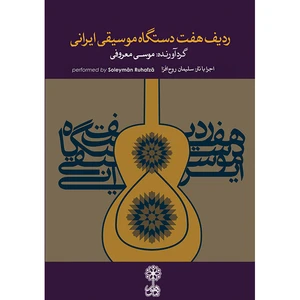 آلبوم موسیقی ردیف هفت دستگاه موسیقی ایرانی اثر موسی معروفی و سلیمان روح افزا نشر ماهور