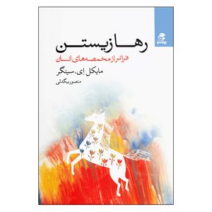 کتاب رها زیستن اثر مایکل ای سینگر انتشارات بهار سبز