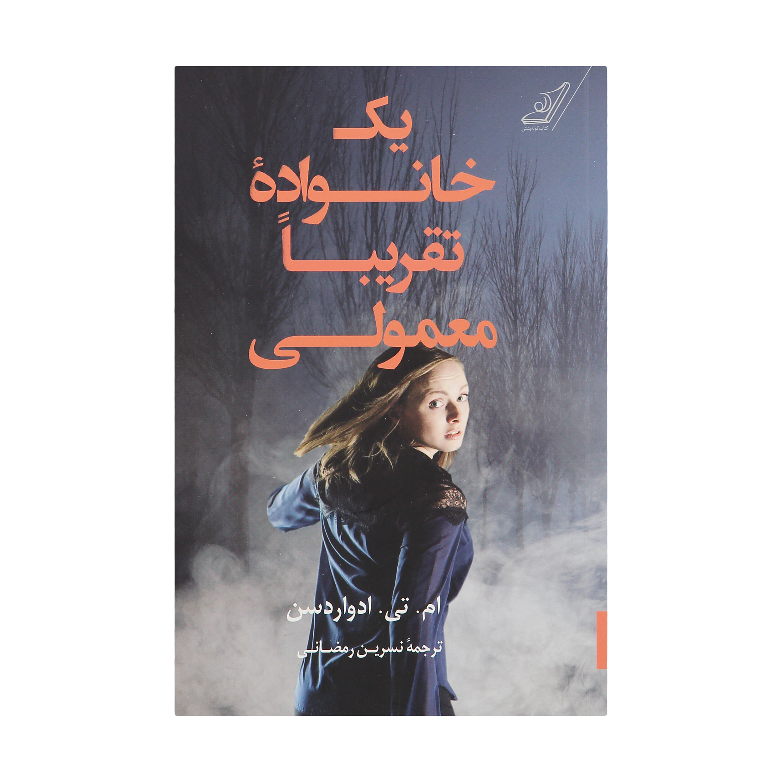 کتاب یک خانواده تقریبا معمولی اثر ام.تی.ادواردسن انتشارات کتاب کوله پشتی