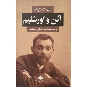 کتاب آتن و اورشليم اثر لف شستوف نشر نگاه