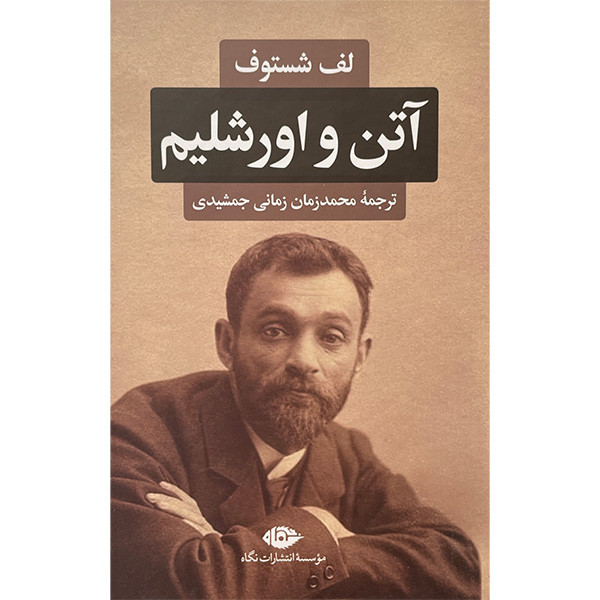 کتاب آتن و اورشليم اثر لف شستوف نشر نگاه