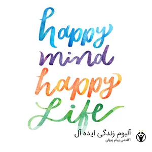 آلبوم موسیقی سابلیمینال زندگی ایده آل اثر آکادمی پیام پنهان