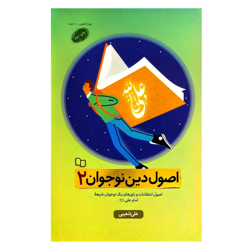 کتاب اصول دین نوجوان 2 اصول اعتقادات و باورهای یک نوجوان شیعه امام علی ع اثر علی شعیبی انتشارات معارف