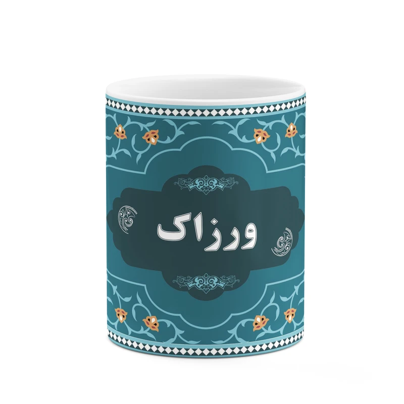 ماگ کاکتی طرح اسم ورزاک کد mgn94078