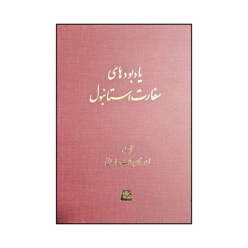 کتاب يادبودهاي سفارت استانبول اثر احم خان ملک ساساني انتشارات اساطیر 
