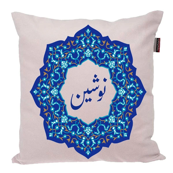 کوسن ناریکو مدل اسم شخصی طرح دخترانه اسم نوشین کد 0201