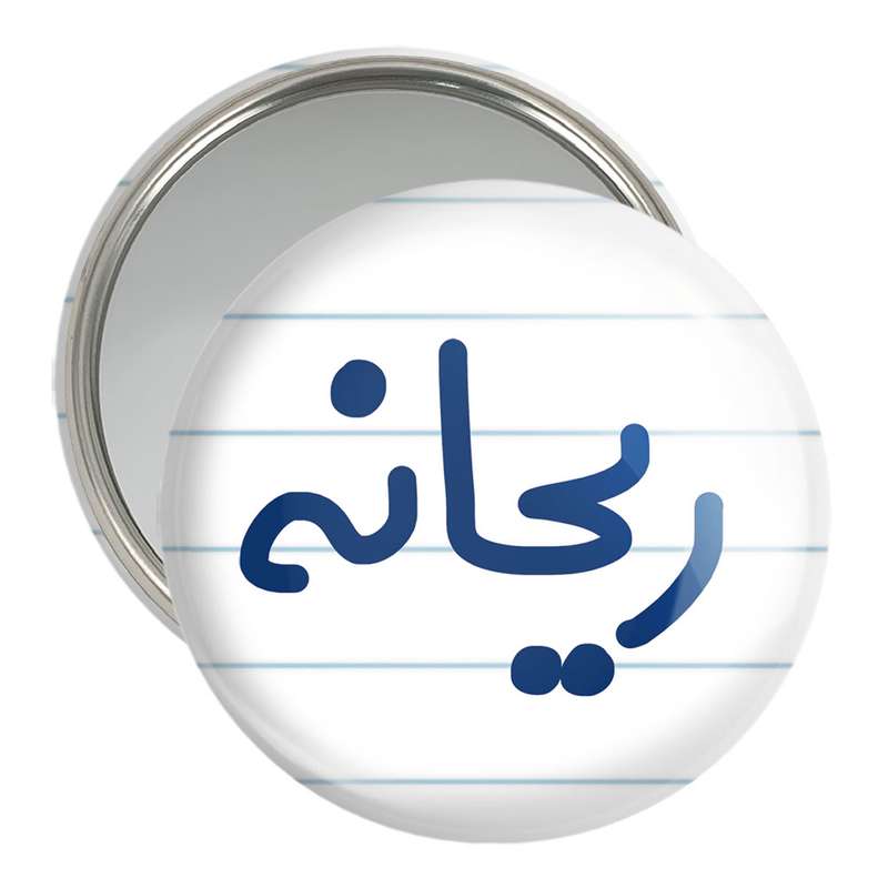 آینه جیبی خندالو مدل ریحانه کد 6833 آینه جیبی خندالو مدل ریحانه کد 6833