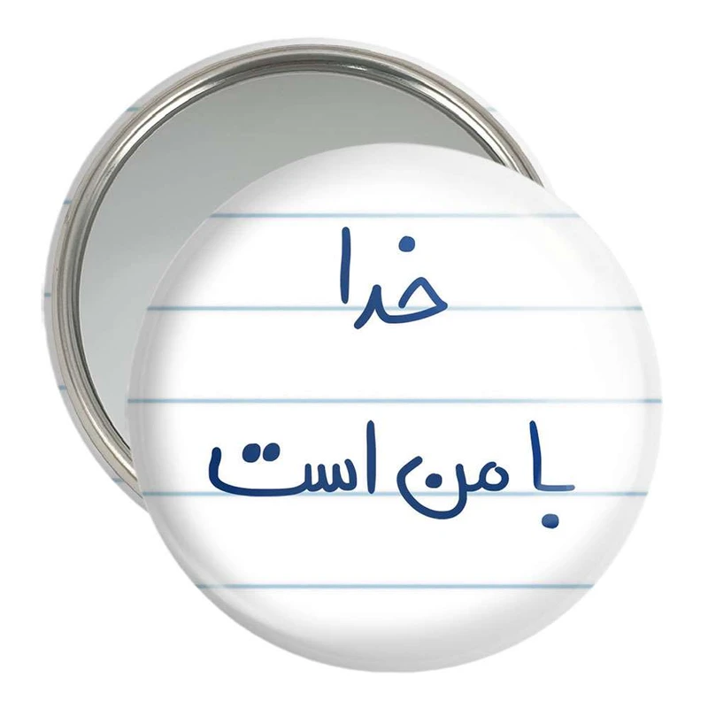 آینه جیبی خندالو مدل خدا با من است  کد 5735