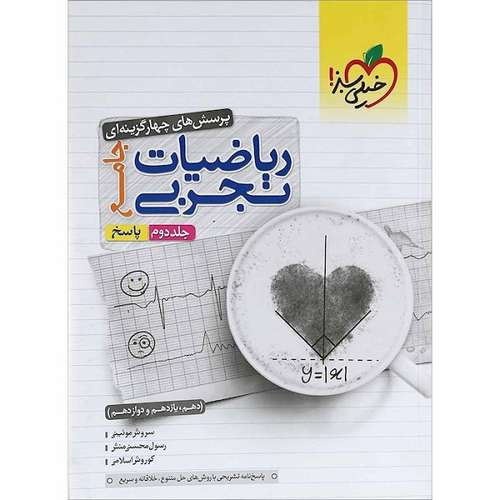 کتاب پاسخ های چهارگزینه ای ریاضیات تجربی جامع ویژه کنکور 1402 اثر جمعی از نویسندگان انتشارات خیلی سبز