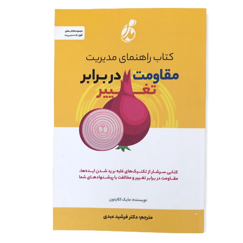 کتاب راهنمای مدیریت مقاومت در برابر تغییر اثر مایک کلایتون انتشارات پویش مدام