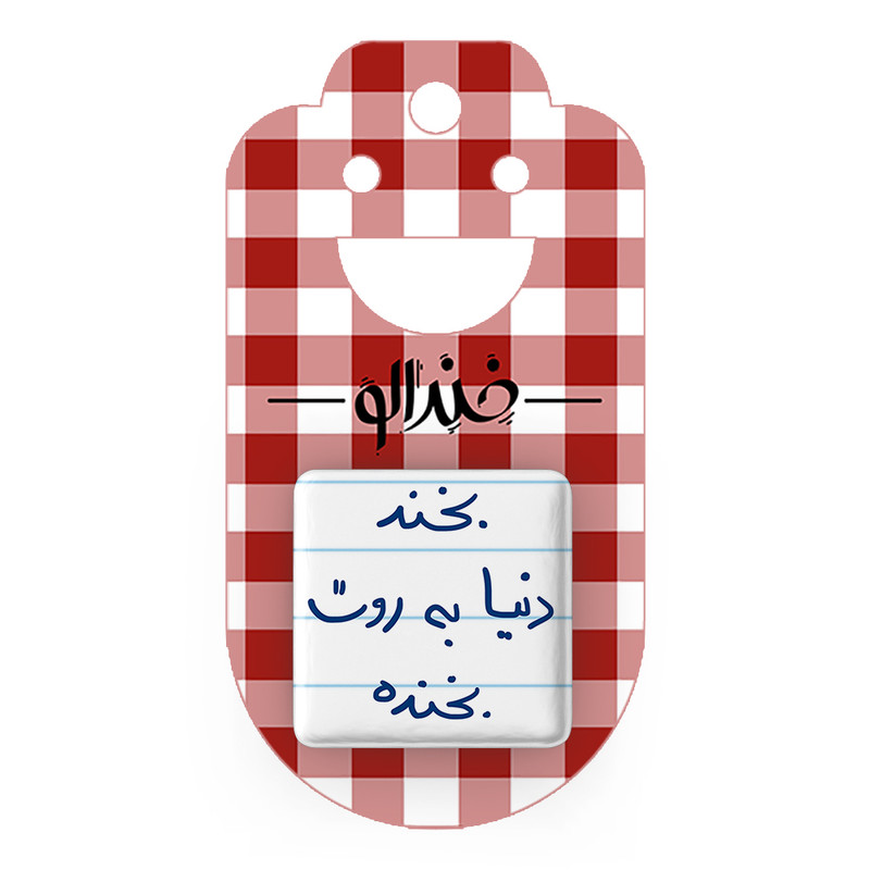 مگنت خندالو طرح بخند دنیا به روت بخنده کد 5757