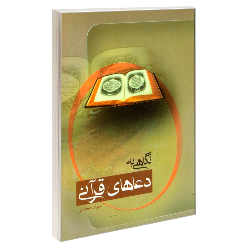 کتاب نگاهی به دعاهای قرآنی اثر جواد محدثی نشر مشعر
