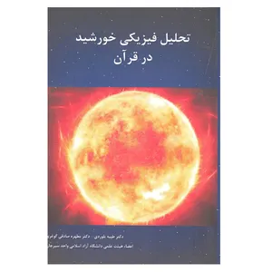 کتاب تحلیل فیزیکی خورشید در قرآن اثر طیبه بلوردی و دکتر مطهره صادقی گوغری انتشارات پارس کتاب 
