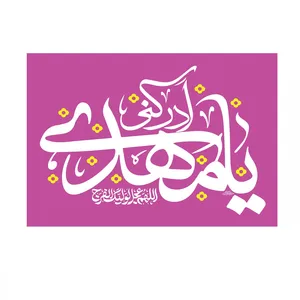 پرچم خدمتگزاران مدل نیمه شعبان طرح یا مهدی ادرکنی کد 20003641